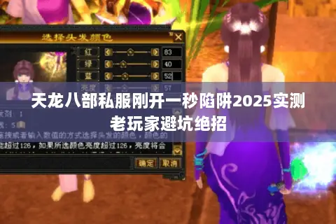 天龙八部私服刚开一秒陷阱2025实测老玩家避坑绝招 天龙八部私服刚开一秒陷阱2025实测老玩家避坑绝招