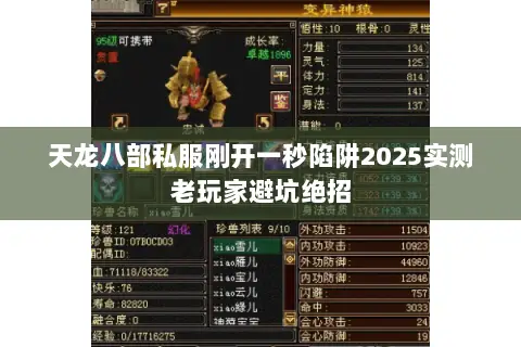 天龙八部私服刚开一秒陷阱2025实测老玩家避坑绝招 天龙八部私服刚开一秒陷阱2025实测老玩家避坑绝招