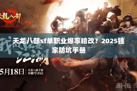 天龙八部sf单职业爆率暗改？2025独家防坑手册