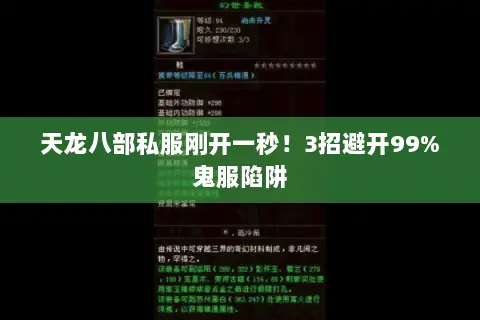 天龙八部私服刚开一秒！3招避开99%鬼服陷阱