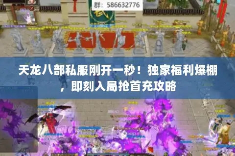 天龙八部私服刚开一秒!独家福利爆棚,即刻入局抢首充攻略 天龙八部私服刚开一秒!独家福利爆棚,即刻入局抢首充攻略