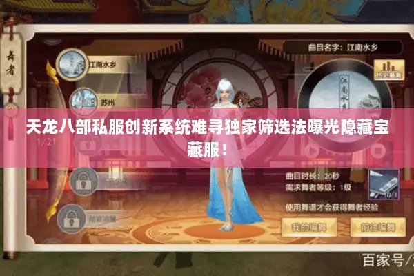 天龙八部私服创新系统难寻独家筛选法曝光隐藏宝藏服! 天龙八部私服创新系统难寻独家筛选法曝光隐藏宝藏服!