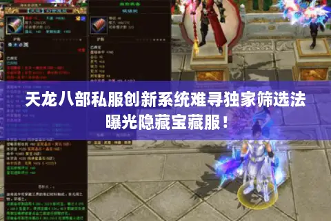 天龙八部私服创新系统难寻独家筛选法曝光隐藏宝藏服! 天龙八部私服创新系统难寻独家筛选法曝光隐藏宝藏服!