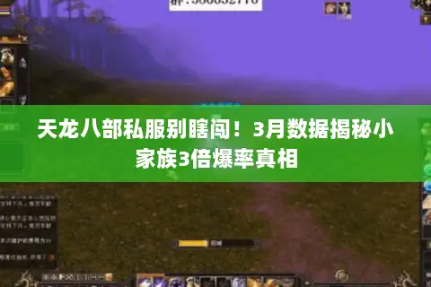 天龙八部私服别瞎闯!3月数据揭秘小家族3倍爆率真相 天龙八部私服别瞎闯!3月数据揭秘小家族3倍爆率真相