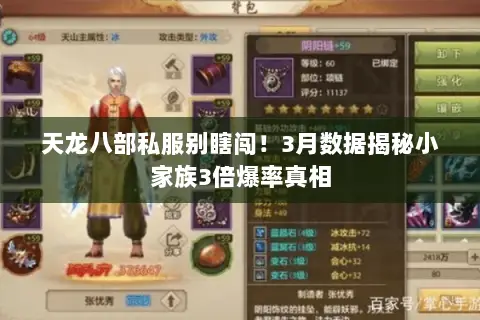 天龙八部私服别瞎闯!3月数据揭秘小家族3倍爆率真相 天龙八部私服别瞎闯!3月数据揭秘小家族3倍爆率真相