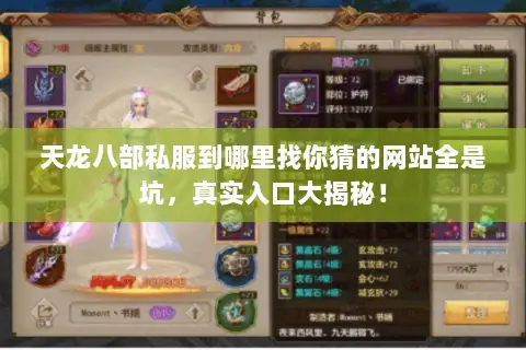 天龙八部私服到哪里找你猜的网站全是坑,真实入口大揭秘! 天龙八部私服到哪里找你猜的网站全是坑,真实入口大揭秘!