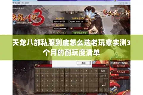 天龙八部私服到底怎么选老玩家实测3个月的耐玩度清单 天龙八部私服到底怎么选老玩家实测3个月的耐玩度清单