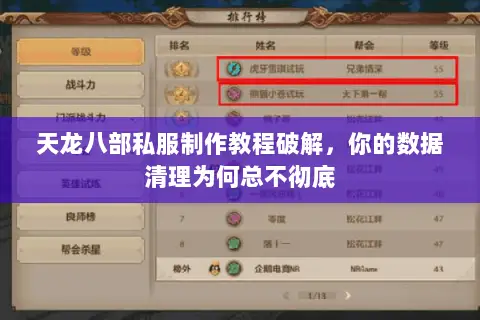 天龙八部私服制作教程破解,你的数据清理为何总不彻底 天龙八部私服制作教程破解,你的数据清理为何总不彻底