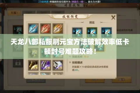 天龙八部私服刷元宝方法破解效率低卡顿封号难题攻略! 天龙八部私服刷元宝方法破解效率低卡顿封号难题攻略!