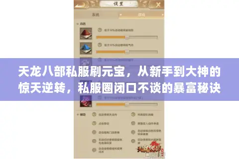 天龙八部私服刷元宝，从新手到大神的惊天逆转，私服圈闭口不谈的暴富秘诀