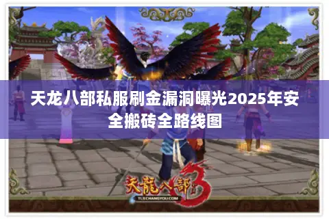 天龙八部私服刷金漏洞曝光2025年安全搬砖全路线图