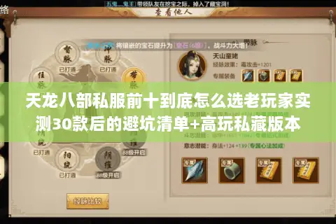 天龙八部私服前十到底怎么选老玩家实测30款后的避坑清单+高玩私藏版本 天龙八部私服前十到底怎么选老玩家实测30款后的避坑清单+高玩私藏版本