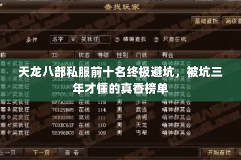 天龙八部私服前十名终极避坑，被坑三年才懂的真香榜单