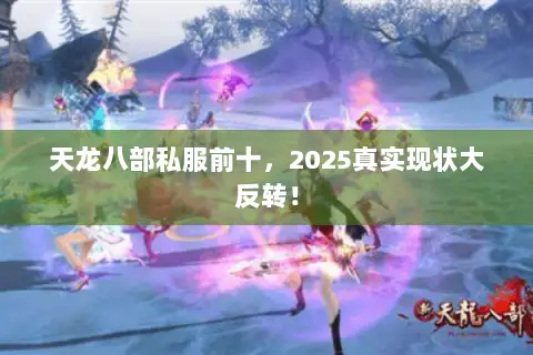 天龙八部私服前十，2025真实现状大反转！