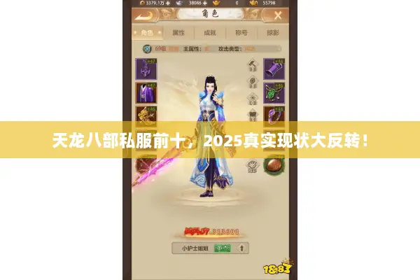 天龙八部私服前十，2025真实现状大反转！