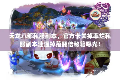 天龙八部私服副本,官方卡关掉率烂私服副本速通掉落翻倍秘籍曝光! 天龙八部私服副本,官方卡关掉率烂私服副本速通掉落翻倍秘籍曝光!