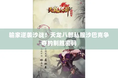 输家逆袭沙战!天龙八部私服沙巴克争夺的制胜密码 输家逆袭沙战!天龙八部私服沙巴克争夺的制胜密码