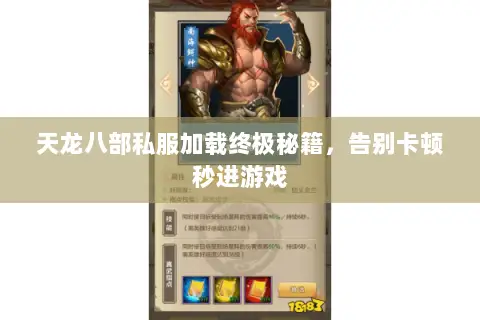 天龙八部私服加载终极秘籍,告别卡顿秒进游戏 天龙八部私服加载终极秘籍,告别卡顿秒进游戏