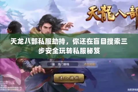 天龙八部私服劫持,你还在盲目搜索三步安全玩转私服秘笈 天龙八部私服劫持,你还在盲目搜索三步安全玩转私服秘笈