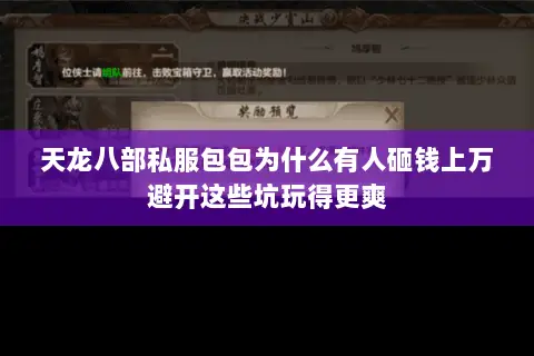 天龙八部私服包包为什么有人砸钱上万避开这些坑玩得更爽 天龙八部私服包包为什么有人砸钱上万避开这些坑玩得更爽