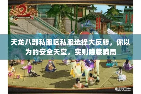 天龙八部私服区私服选择大反转，你以为的安全天堂，实则隐藏骗局