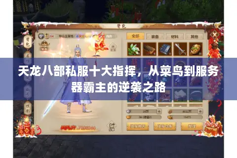 天龙八部私服十大指挥，从菜鸟到服务器霸主的逆袭之路