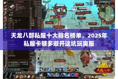 天龙八部私服十大排名榜单,2025年私服卡顿多避开这坑玩爽服 天龙八部私服十大排名榜单,2025年私服卡顿多避开这坑玩爽服