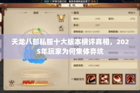 天龙八部私服十大版本横评真相,2025年玩家为何集体弃坑 天龙八部私服十大版本横评真相,2025年玩家为何集体弃坑