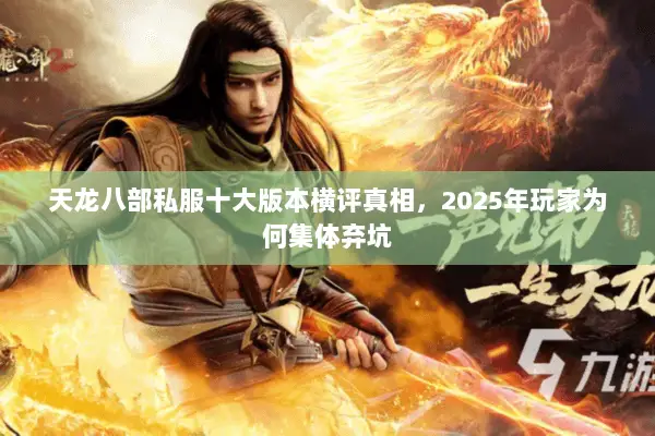 天龙八部私服十大版本横评真相,2025年玩家为何集体弃坑 天龙八部私服十大版本横评真相,2025年玩家为何集体弃坑