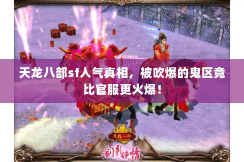 天龙八部sf人气真相,被吹爆的鬼区竟比官服更火爆! 天龙八部sf人气真相,被吹爆的鬼区竟比官服更火爆!