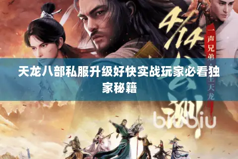 天龙八部私服升级好快实战玩家必看独家秘籍 天龙八部私服升级好快实战玩家必看独家秘籍
