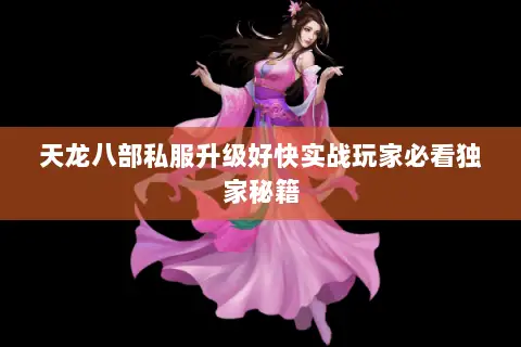天龙八部私服升级好快实战玩家必看独家秘籍 天龙八部私服升级好快实战玩家必看独家秘籍