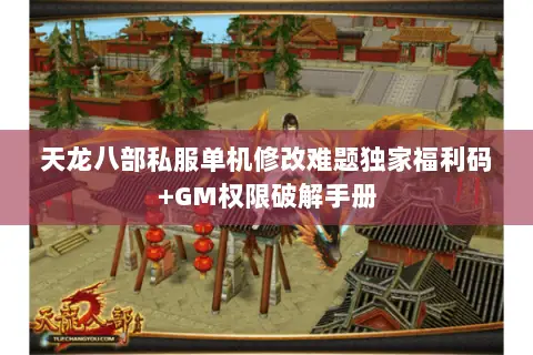 天龙八部私服单机修改难题独家福利码+GM权限破解手册 天龙八部私服单机修改难题独家福利码+GM权限破解手册