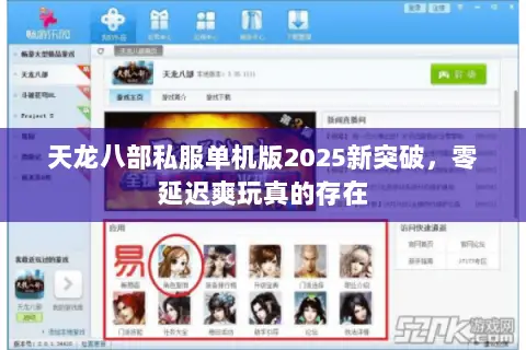 天龙八部私服单机版2025新突破,零延迟爽玩真的存在 天龙八部私服单机版2025新突破,零延迟爽玩真的存在
