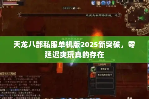 天龙八部私服单机版2025新突破,零延迟爽玩真的存在 天龙八部私服单机版2025新突破,零延迟爽玩真的存在