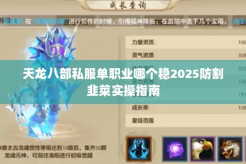 天龙八部私服单职业哪个稳2025防割韭菜实操指南