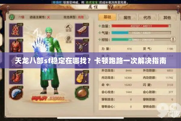 天龙八部sf稳定在哪找?卡顿跑路一次解决指南 天龙八部sf稳定在哪找?卡顿跑路一次解决指南