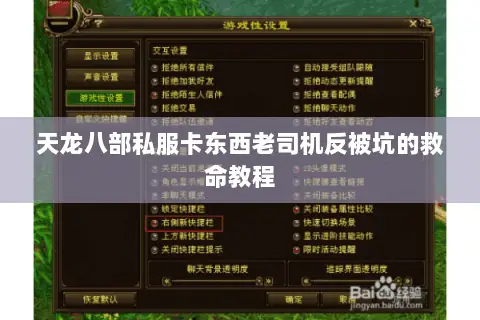 天龙八部私服卡东西老司机反被坑的救命教程 天龙八部私服卡东西老司机反被坑的救命教程