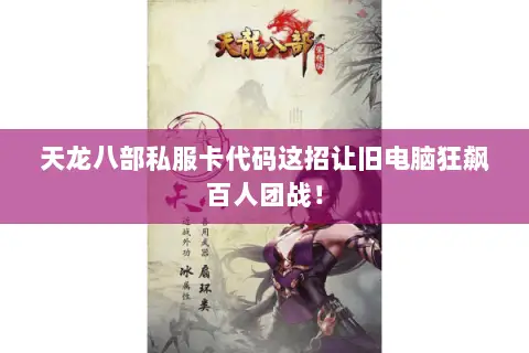 天龙八部私服卡代码这招让旧电脑狂飙百人团战！