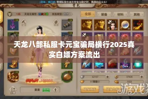 天龙八部私服卡元宝骗局横行2025真实白嫖方案流出