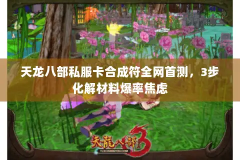 天龙八部私服卡合成符全网首测，3步化解材料爆率焦虑