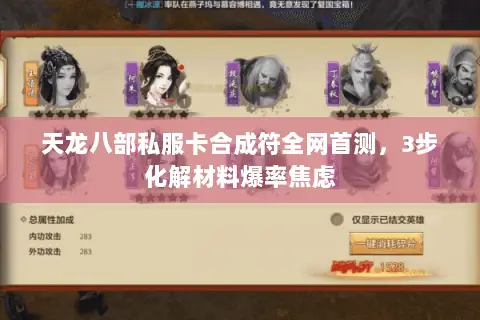 天龙八部私服卡合成符全网首测，3步化解材料爆率焦虑