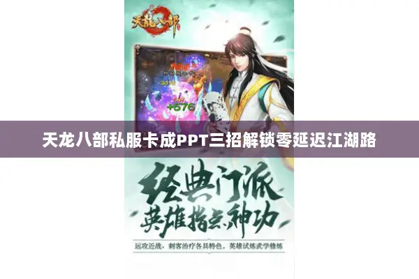 天龙八部私服卡成PPT三招解锁零延迟江湖路 天龙八部私服卡成PPT三招解锁零延迟江湖路