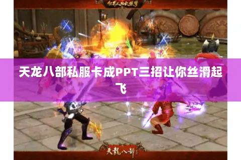 天龙八部私服卡成PPT三招让你丝滑起飞 天龙八部私服卡成PPT三招让你丝滑起飞