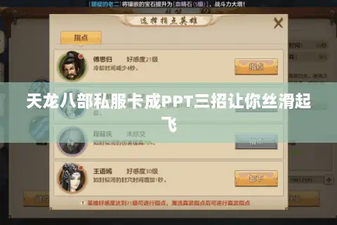 天龙八部私服卡成PPT三招让你丝滑起飞 天龙八部私服卡成PPT三招让你丝滑起飞