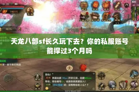 天龙八部sf长久玩下去?你的私服账号能撑过3个月吗 天龙八部sf长久玩下去?你的私服账号能撑过3个月吗