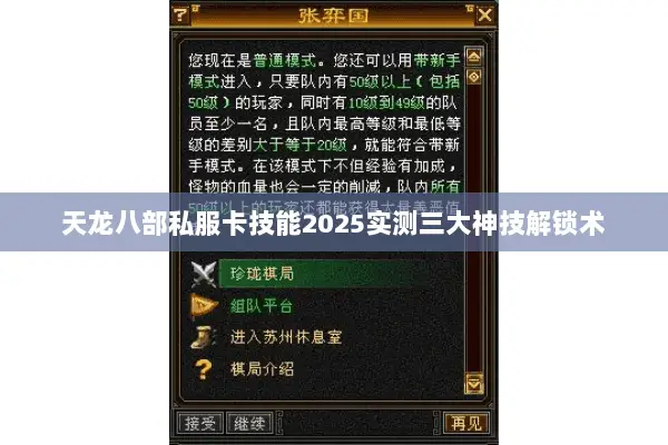 天龙八部私服卡技能2025实测三大神技解锁术