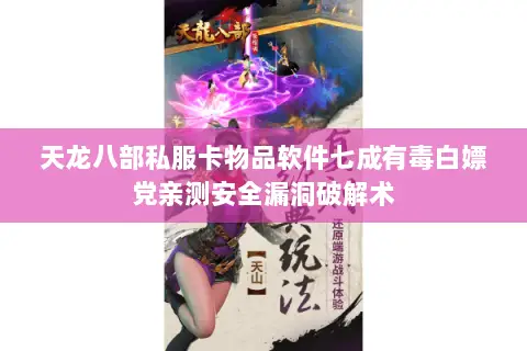 天龙八部私服卡物品软件七成有毒白嫖党亲测安全漏洞破解术