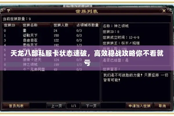 天龙八部私服卡状态速破,高效稳战攻略你不看就亏 天龙八部私服卡状态速破,高效稳战攻略你不看就亏