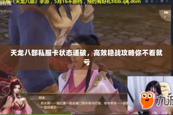 天龙八部私服卡状态速破,高效稳战攻略你不看就亏 天龙八部私服卡状态速破,高效稳战攻略你不看就亏
